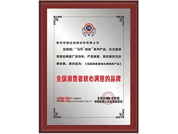 全國(guó)消費(fèi)者放心滿意品牌
